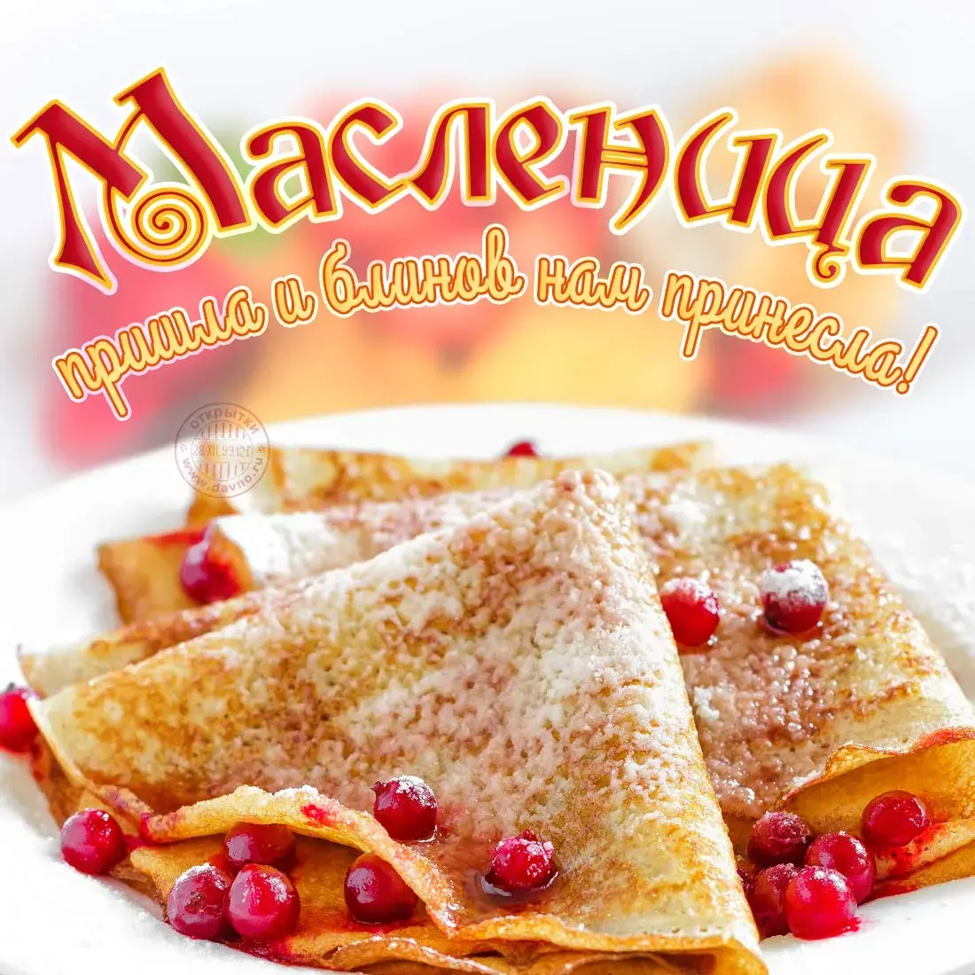 Открытка Масленица - Блины с клубникой: праздничная открытка с блинами! | Красивая открытка #132