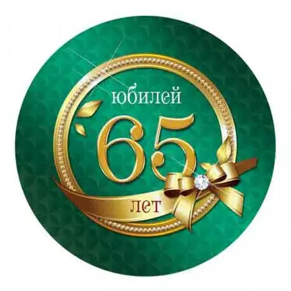 Открытка С юбилеем 65 лет - 65 лет! Юбилей | Красивая открытка #25
