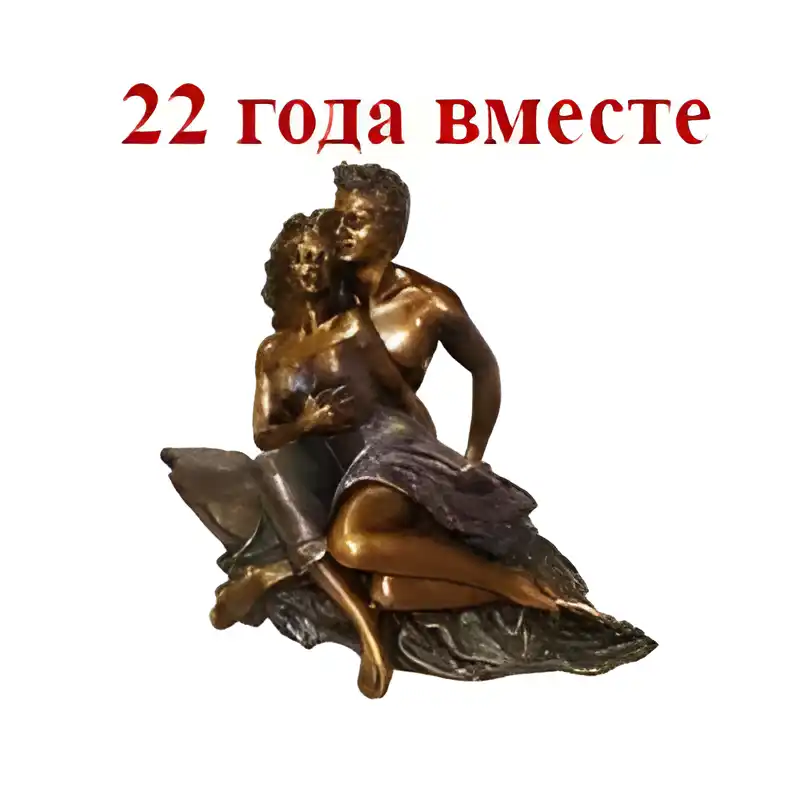 Открытка Открытки на Бронзовую свадьбу 22 года - Бронзовая статуя пары на каменной опоре | Красивая открытка #16