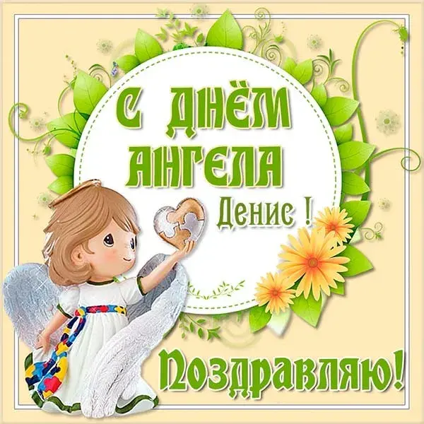 Открытка открытки с именем Денис - Поздравление с Днём Ангела: Милая открытка с ангелом | Красивая открытка #202