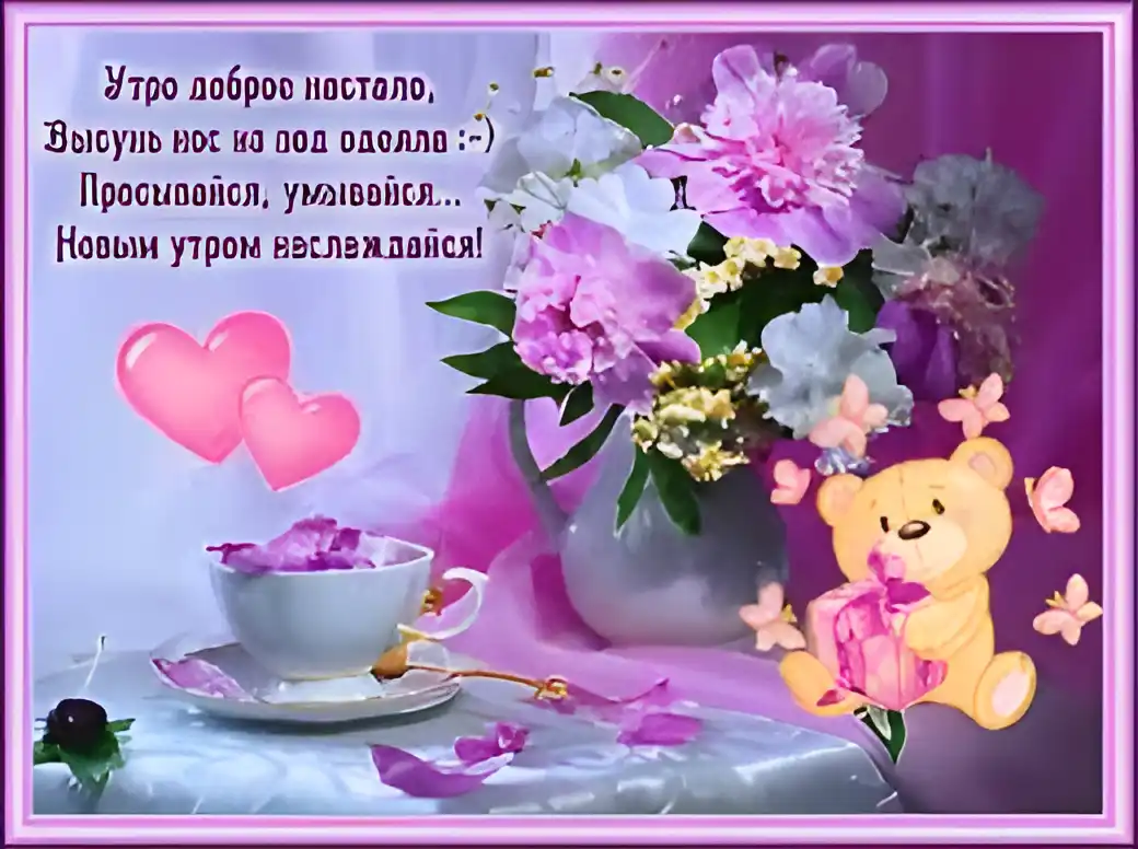 Открытка Доброе утро - Открытка: чай, цветы, мишка, лепестки | Красивая открытка #257