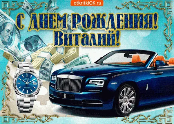 Открытка открытки с именем Виталий - Открытка с Rolls-Royce: поздравления с днем рождения | Красивая открытка #166