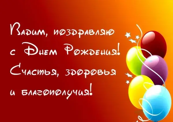 Открытка открытки с именем Вадим - Поздравительная открытка с днем рождения | Красивая открытка #88