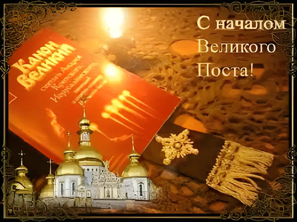 Открытка Великий пост - Открытка с церковью и церковной утварью | Красивая открытка #53