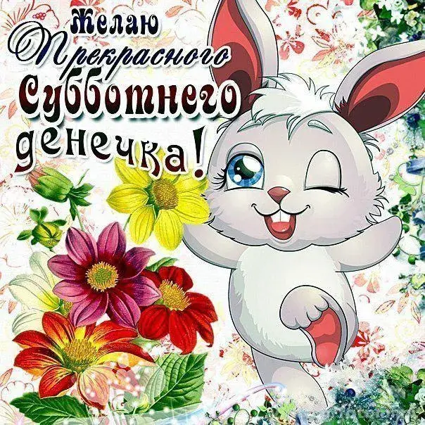 Открытка Выходные - Открытка с милым зайчиком и цветами | Красивая открытка #82