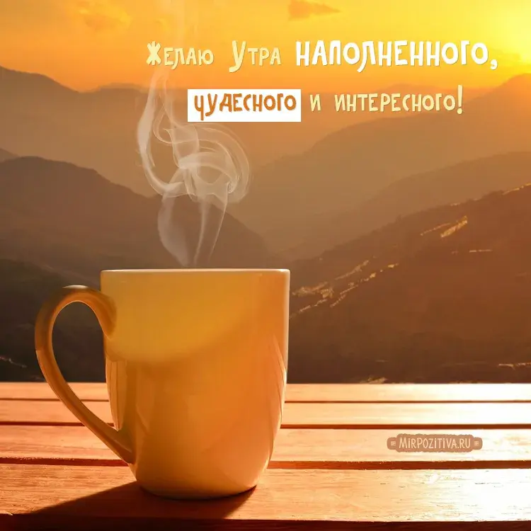Открытка Доброе утро - Открытка с чашкой кофе и восходом | Красивая открытка #168