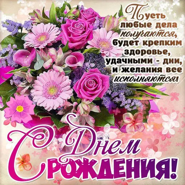 Открытка с днем рождения - Открытка с букетом цветов: день рождения | Красивая открытка #135