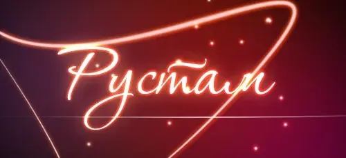 Открытка Открытки с именем Рустам - Светящаяся надпись "Рустам" на красном фоне | Красивая открытка #142