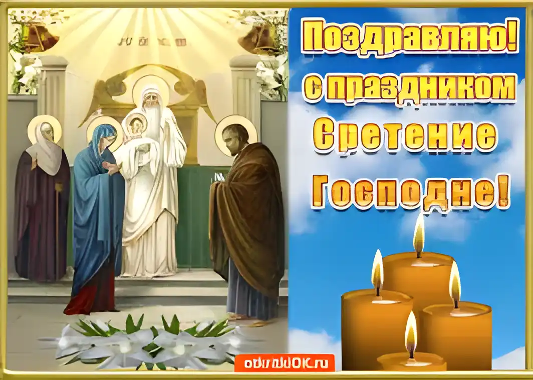 Открытка Открытки на Сретение Господне  - Встречение Господне: открытка с изображением Богородицы, Иисуса и Симеона. | Красивая открытка #96
