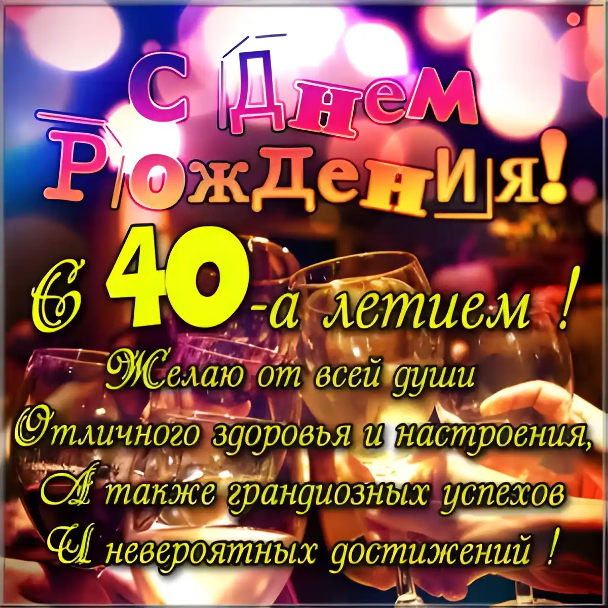 Открытка Открытки на 40 лет - С Днем Рождения! Открытка с шампанским и поздравлениями | Красивая открытка #169