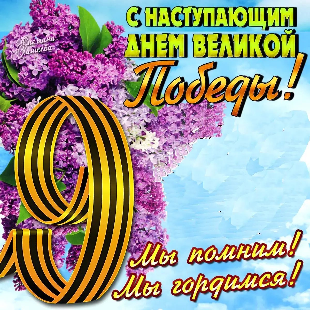 Открытка с наступающим 9 мая день победы - Мы — SEO эксперт по праздничным открыткам.

Мы! | Красивая открытка #26