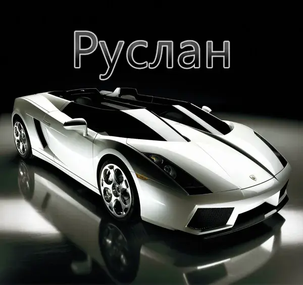 Открытка открытки с именем Руслан - Открытка с серебряным спортивным автомобилем | Красивая открытка #224