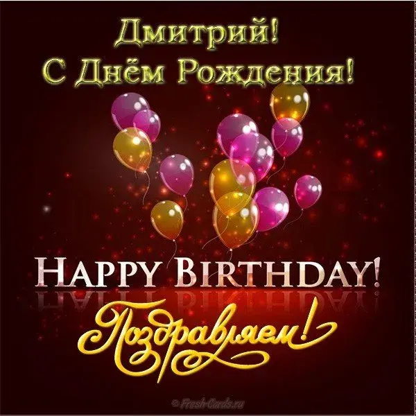 Открытка открытки с именем Дмитрий  - Открытка с днем рождения: яркие воздушные шары | Красивая открытка #139
