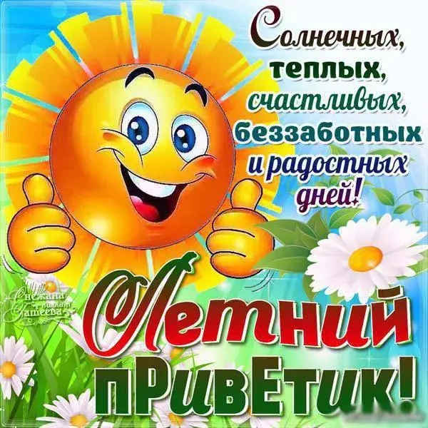 Открытка Про лето - Открытка с солнышком и цветами: Привет! | Красивая открытка #33