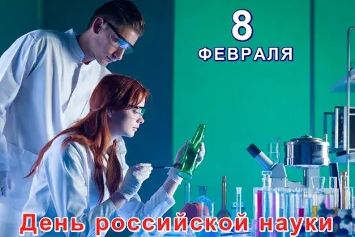 Открытка Открытки с днем российской науки - Ученые в лаборатории: открытка ко Дню науки | Красивая открытка #42