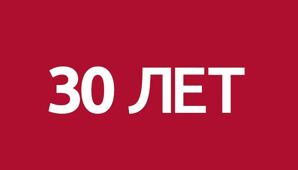 Открытка Открытки на 30 лет - Открытка с днем рождения: 30 лет | Красивая открытка #136