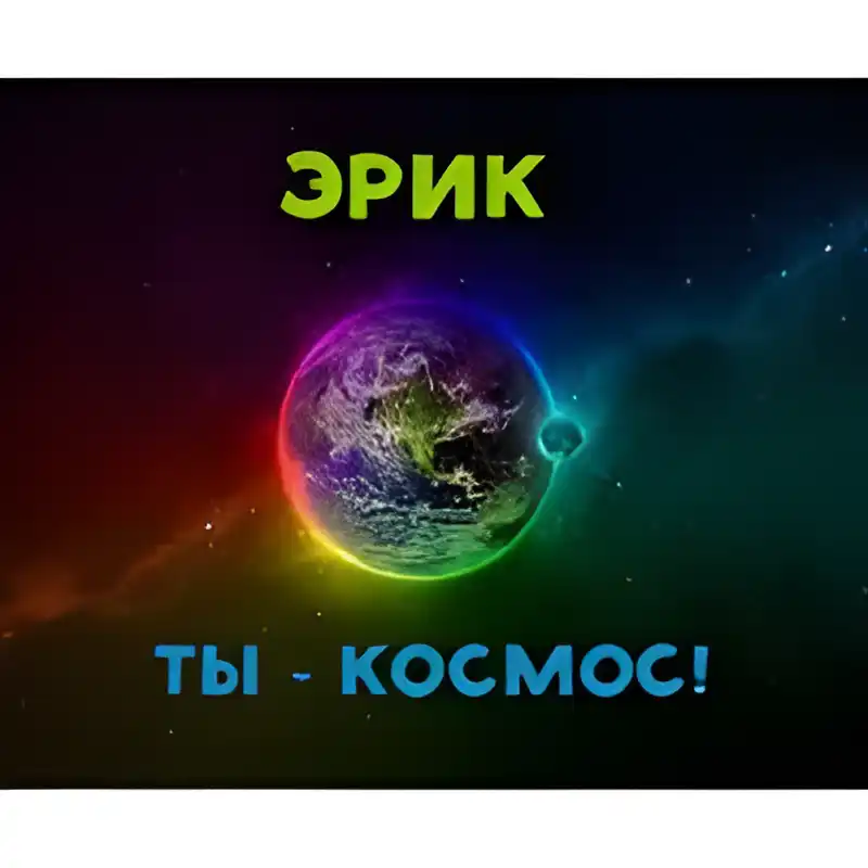 Открытка Открытки с именем Эрик - Земля в космосе: яркая открытка с планетой | Красивая открытка #91