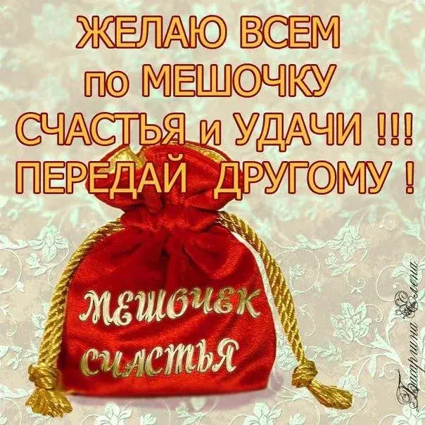 Открытка с днём счастья - Поздравительная открытка с красным мешочком | Красивая открытка #36