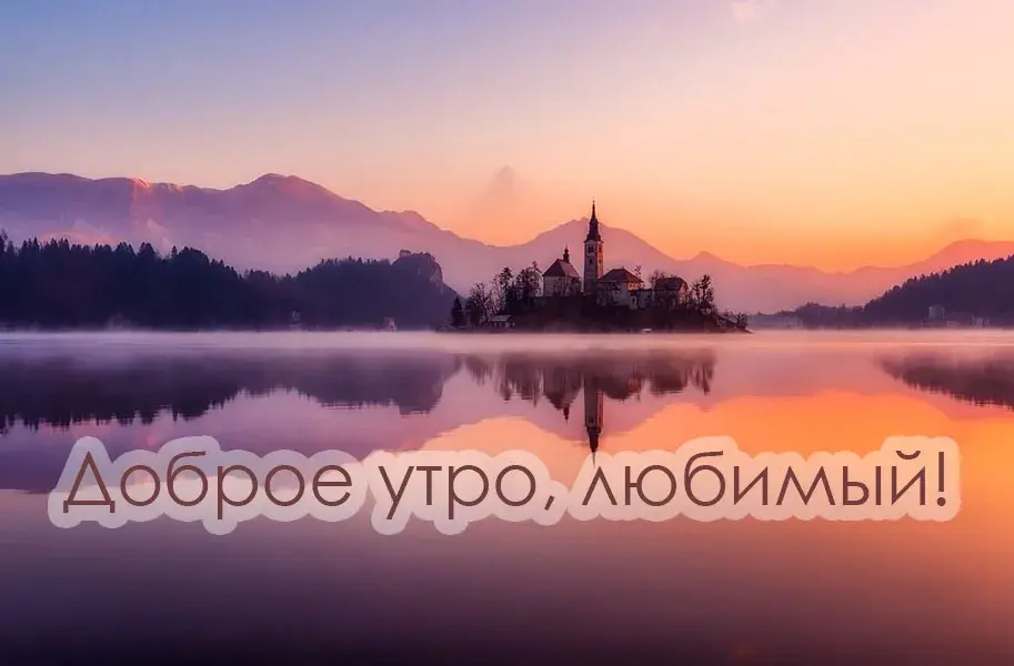 Открытка Доброе утро - Остров Блед: Праздничная открытка с озером и замком | Красивая открытка #517