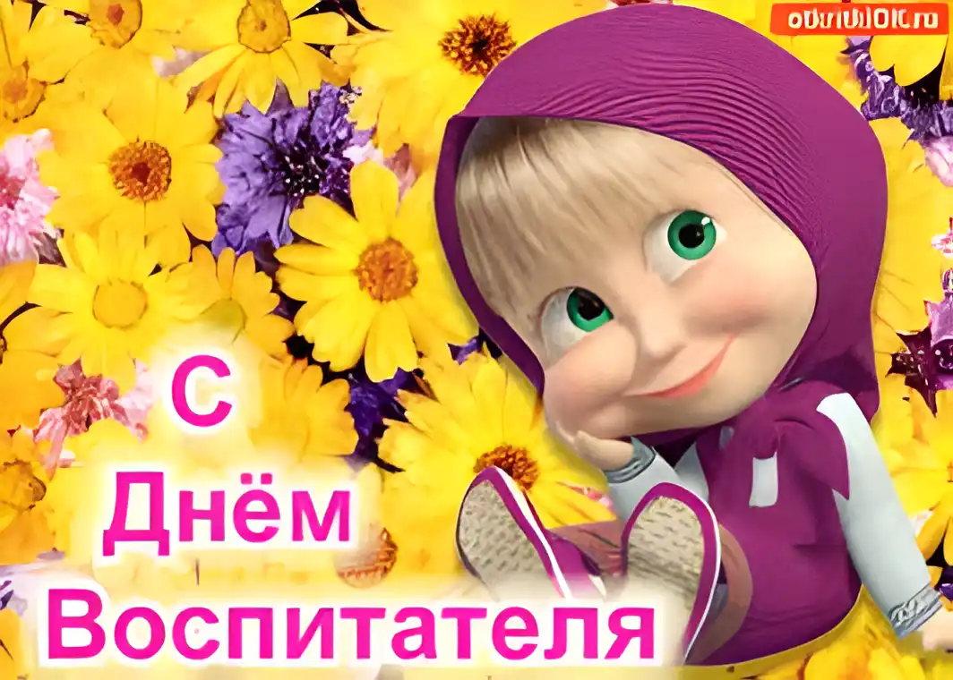 Открытка Открытки с днем воспитателя и всех дошкольных работников - Открытка С Машей и Медведем для воспитателя | Красивая открытка #2