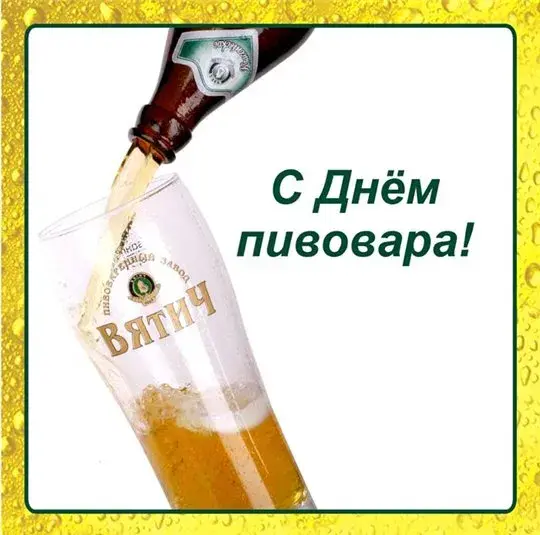 Открытка День пивовара - Открытка: С Днём пивовара! | Красивая открытка #54