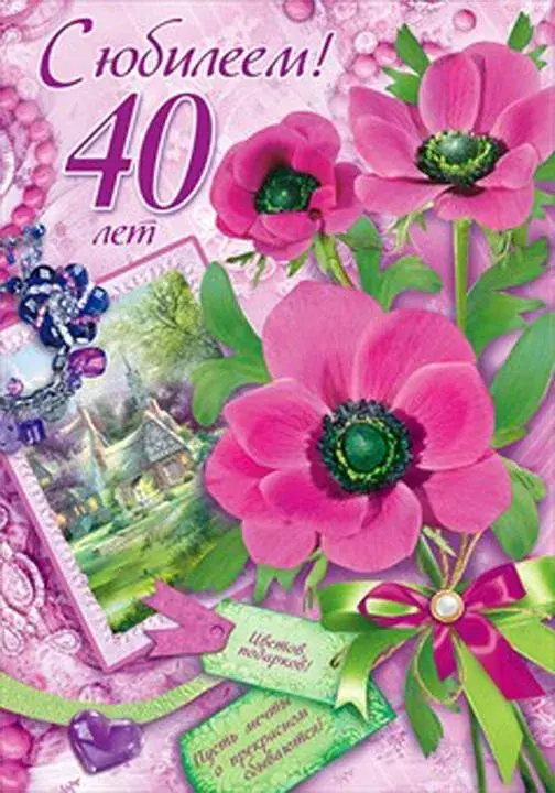 Открытка Открытки на 40 лет - Открытка с 40-летием: нежные маки и поздравления | Красивая открытка #63
