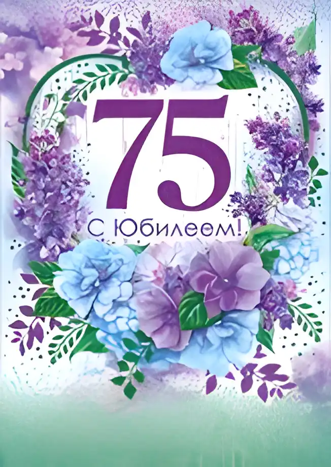 Открытка Открытки на 75 лет - Открытка с юбилеем: 75 лет, гортензии, цветы | Красивая открытка #87