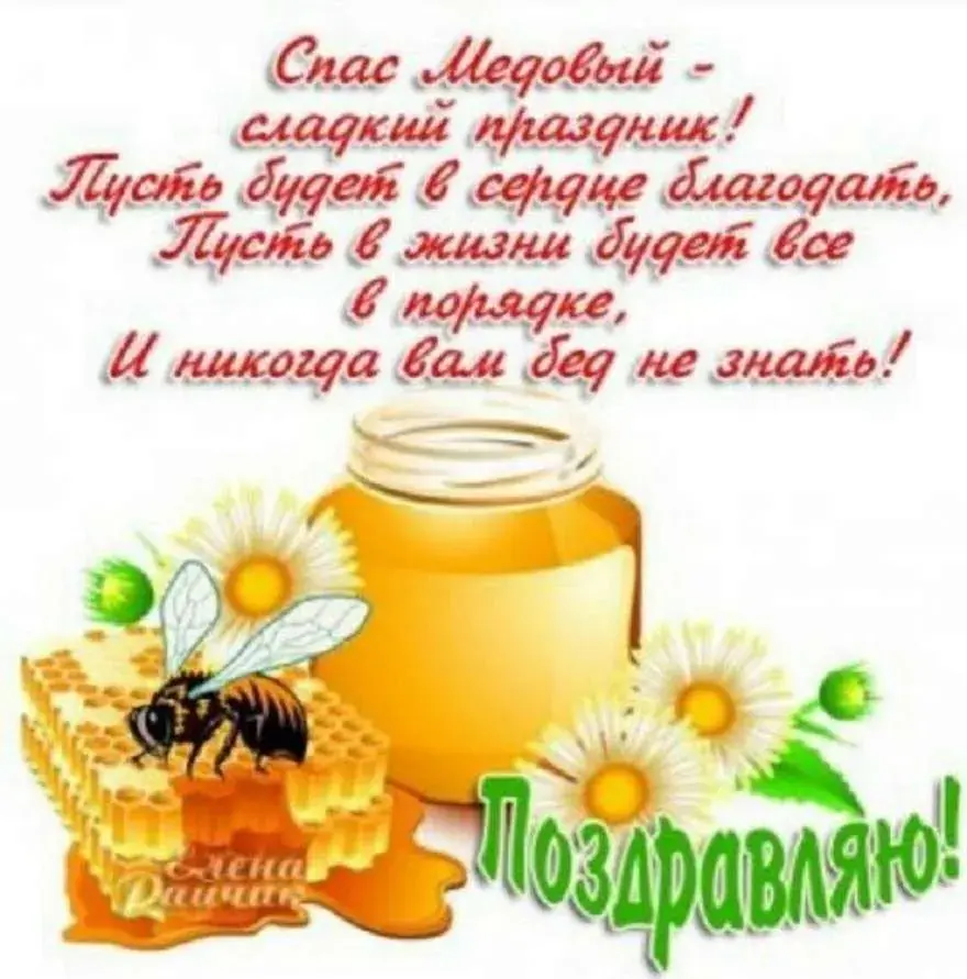 Открытка Медовый спас - Открытка с медом и цветами: Поздравления с днем рождения | Красивая открытка #350