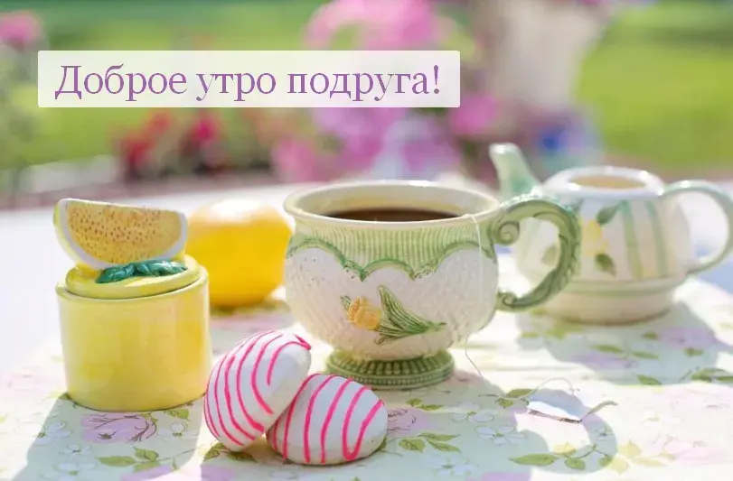 Открытка Открытки доброе утро подруга - Яйца, чай, весна: праздничная открытка | Красивая открытка #1
