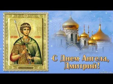 Открытка открытки с именем Дмитрий  - Икона святого Димитрия, поздравительная открытка | Красивая открытка #71