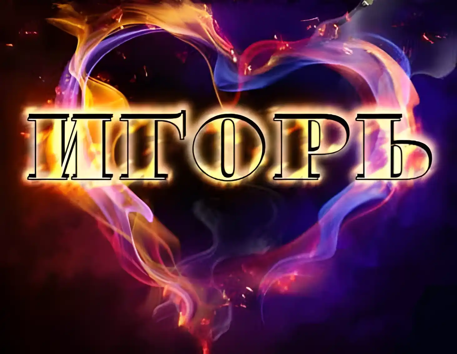 Открытка открытки с именем Игорь - Открытка с огненным сердцем | Красивая открытка #118