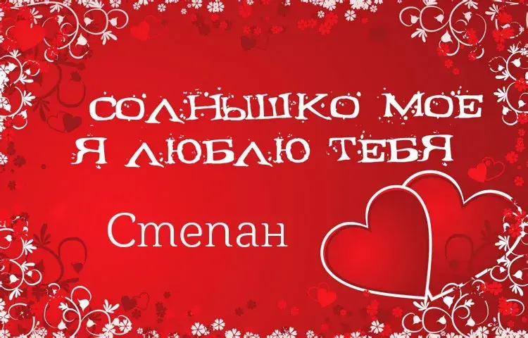 Открытка Открытки с именем Степан - Открытка с признанием в любви: «Солнышко моё, я люблю тебя» | Красивая открытка #231
