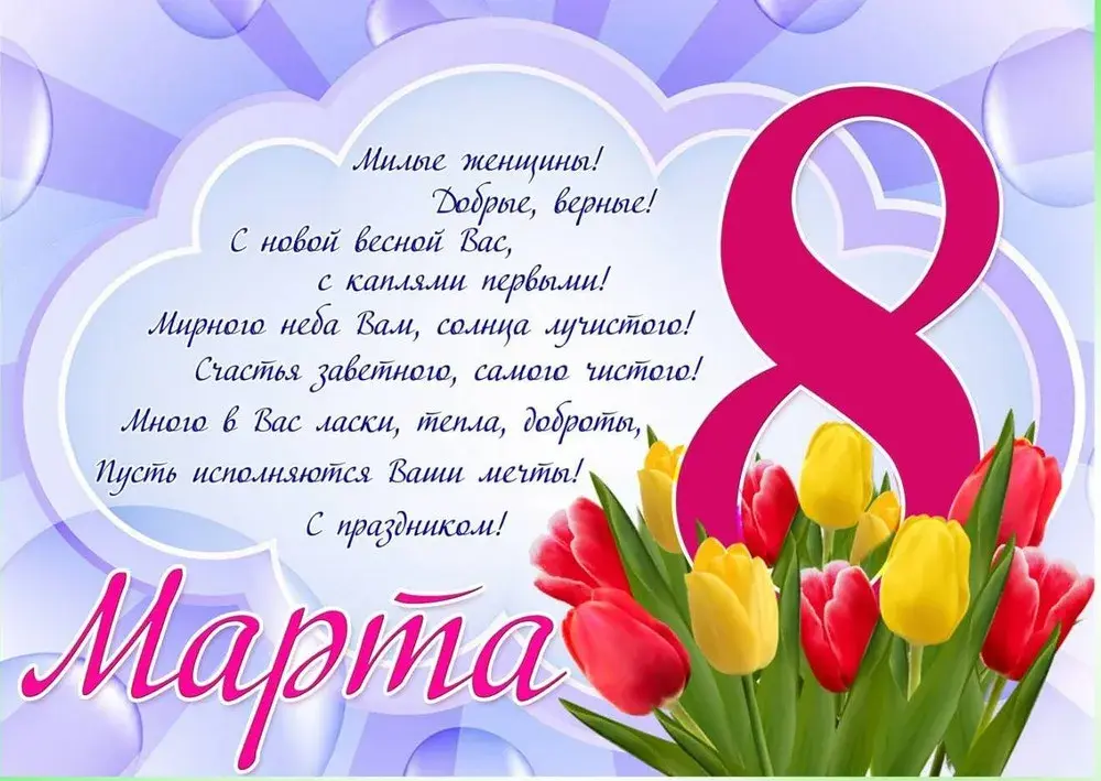 Открытка 8 марта - Открытка с тюльпанами ко Дню 8 марта | Красивая открытка #421