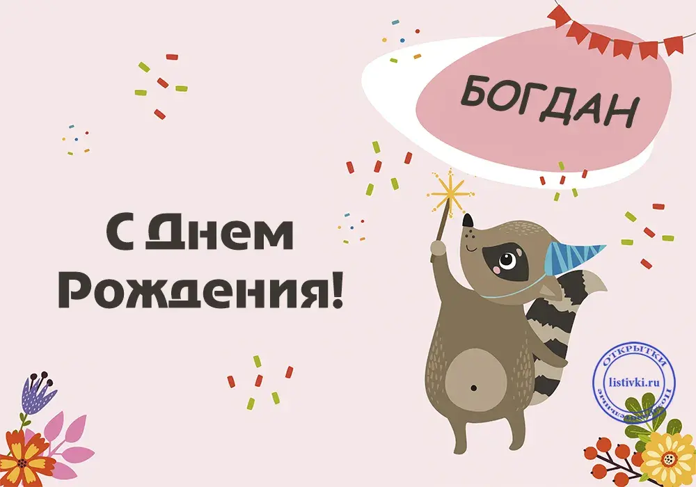 Открытка открытки с именем Богдан - Открытка С Днем Рождения с енотом | Красивая открытка #40
