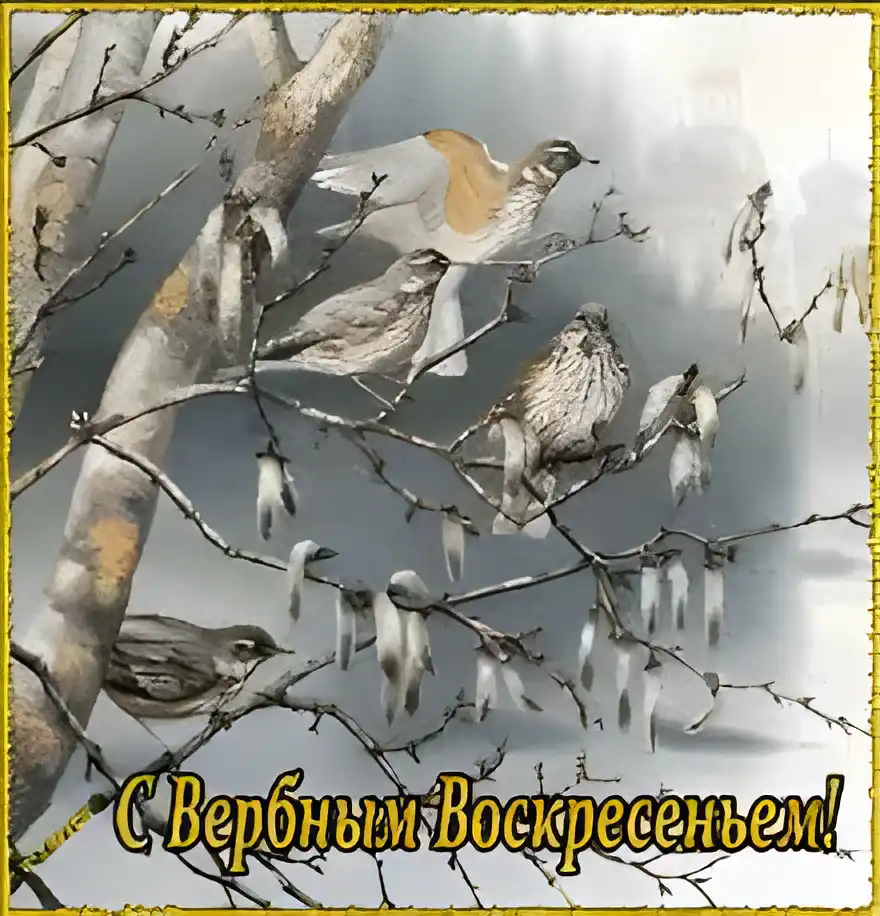 Открытка Вербное Воскресенье - Открытка: Певчие птицы на ветках. | Красивая открытка #143