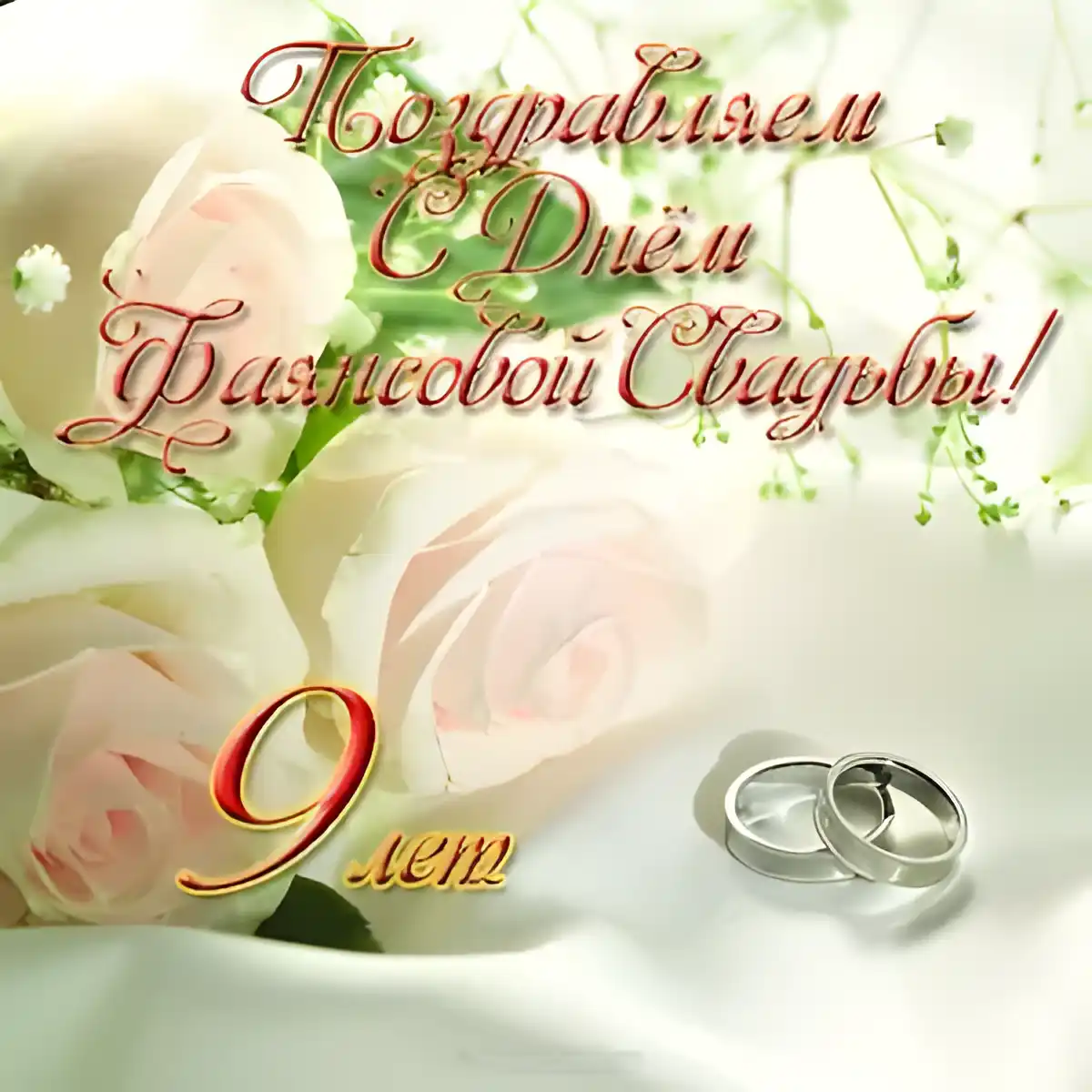 Открытка Открытки на Фаянсовую/Ромашковую свадьбу 9 лет - Свадебная открытка: Розы и кольца | Красивая открытка #36