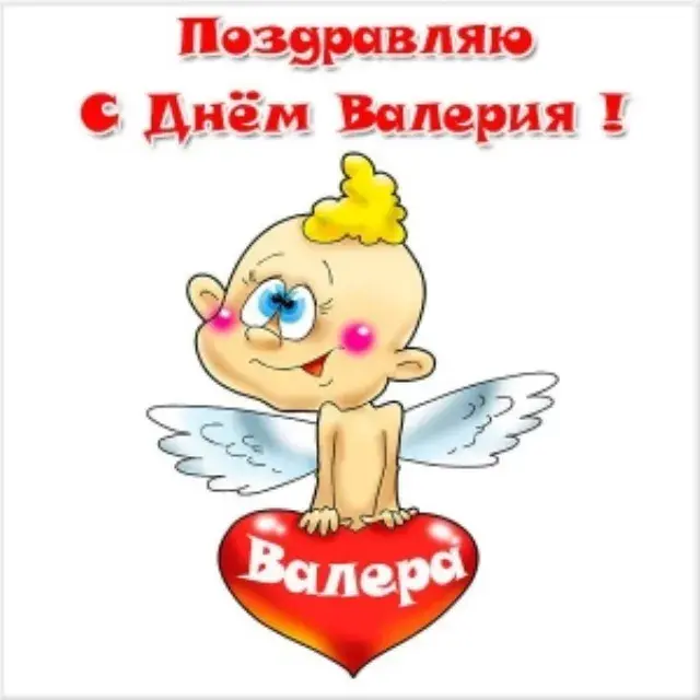 Открытка Открытки с именем Валерий - Открытка с ангелом и надписью "Валера" | Красивая открытка #75