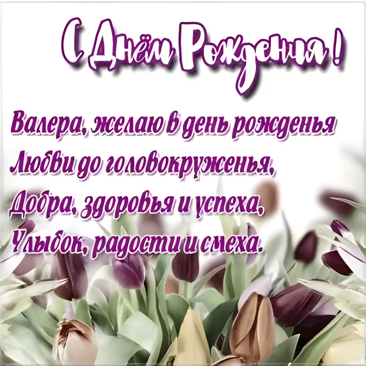 Открытка Открытки с именем Валерий - Открытка с тюльпанами: С Днем Рождения! | Красивая открытка #4