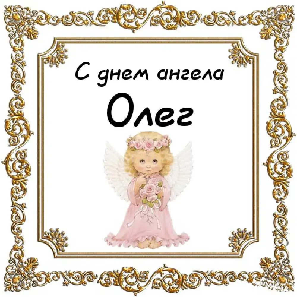 Открытка Открытки с именем Олег  - Открытка с ангелом: милый детский рисунок | Красивая открытка #151