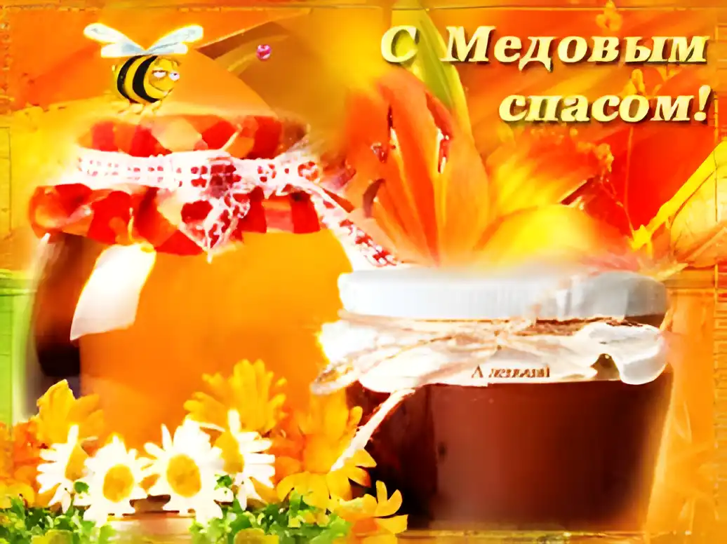 Открытка Открытки с Медовым Спасом - Открытка с медом, цветами и бантом | Красивая открытка #87