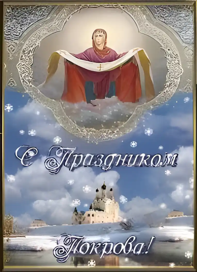 Открытка Покров Пресвятой Богородицы - Покров Пресвятой Богородицы: открытка с изображением | Красивая открытка #72