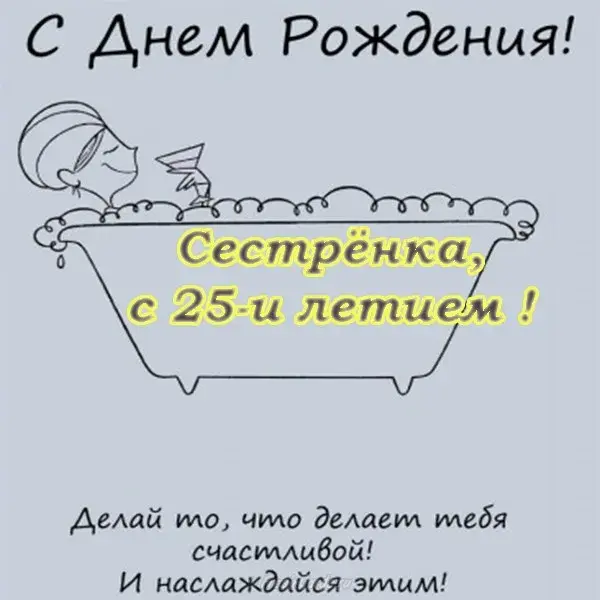 Открытка Открытки на 25 лет - Открытка с днем рождения: расслабленная девушка в ванной | Красивая открытка #95