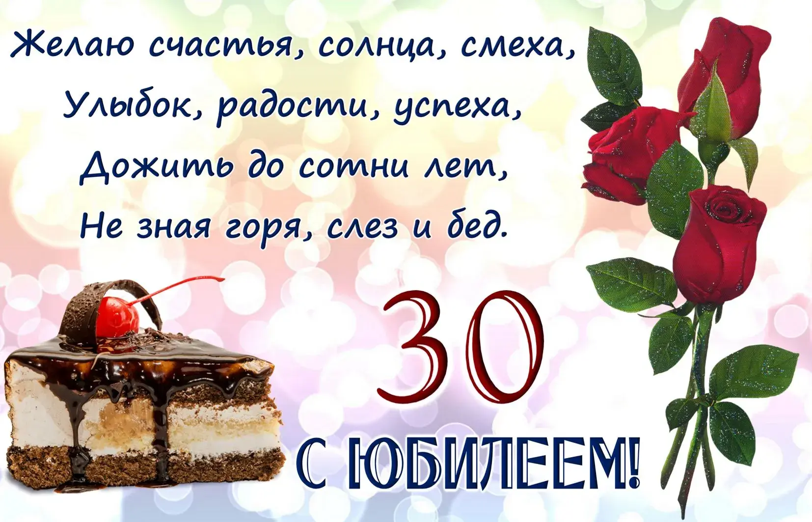 Открытка Открытки на 30 лет - Торт с вишней и красная роза на открытке с днем рождения | Красивая открытка #149