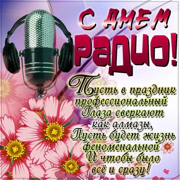 Открытка День радио - Открытка: Микрофон, цветы, праздничная надпись | Красивая открытка #55