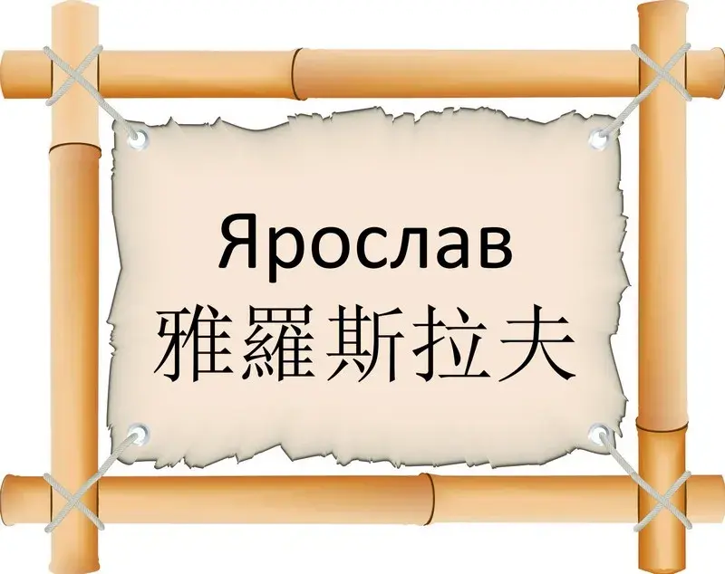 Открытка Открытки с именем Ярослав  - Открытка с иероглифами и бамбуком | Красивая открытка #70
