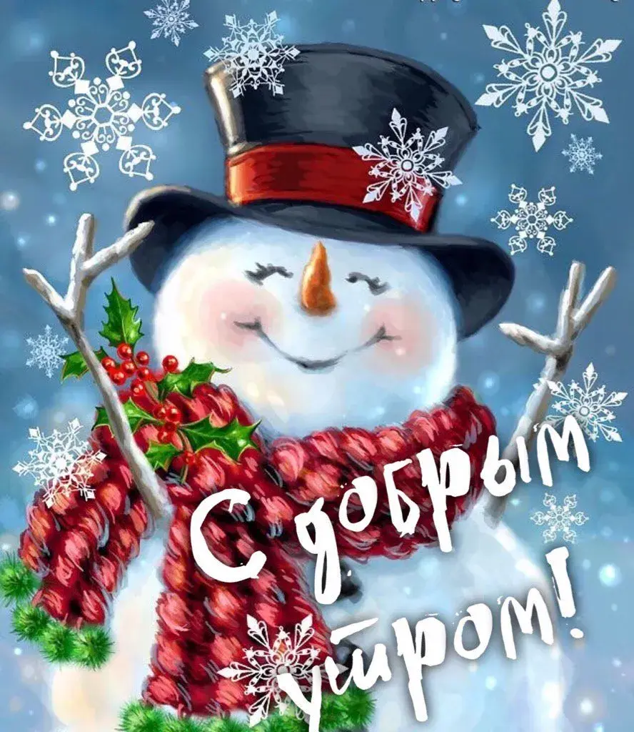 Открытка доброе зимнее утро - Снеговик с Рождеством: Красивая зимняя открытка | Красивая открытка #1