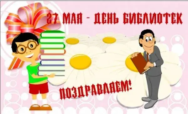 Открытка День библиотек - Открытка ко Дню Библиотек: Мальчик и библиотекарь | Красивая открытка #14