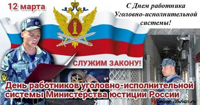 Открытка С днём работников уголовно-исполнительной системы - День сотрудника пенитенциарной системы России 2024 | Красивая открытка #14