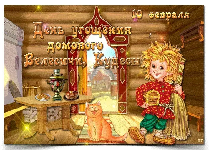 Открытка С днём домового - Дед Мороз и Леший. Новогодние открытки. | Красивая открытка #27