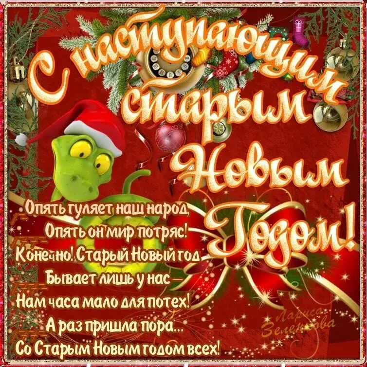 Открытка С наступающим старым Новым годом - Со Старым Новым годом всех! | Красивая открытка #12